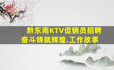 黔东南KTV促销员招聘奋斗铸就辉煌.工作故事